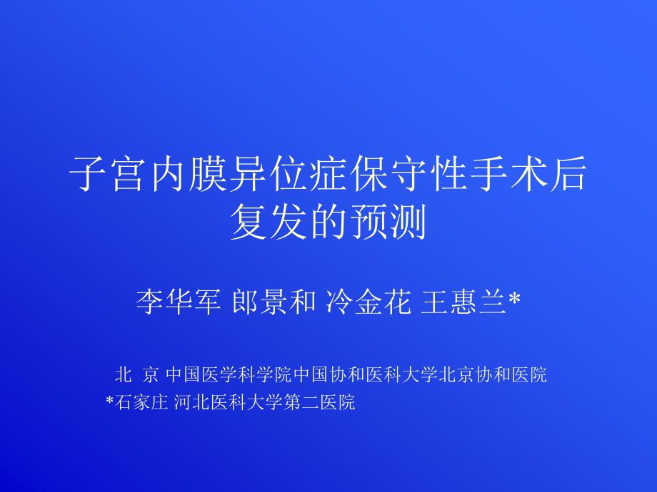 子宫内膜异位症保守性手术后复发相关因素分析_第1页