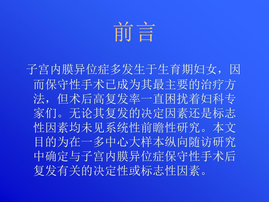 子宫内膜异位症保守性手术后复发相关因素分析_第2页