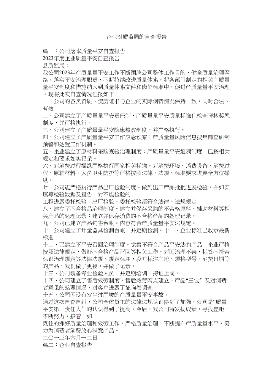 2023年有限公司企业对质监局的自查报告参考.docx_第1页