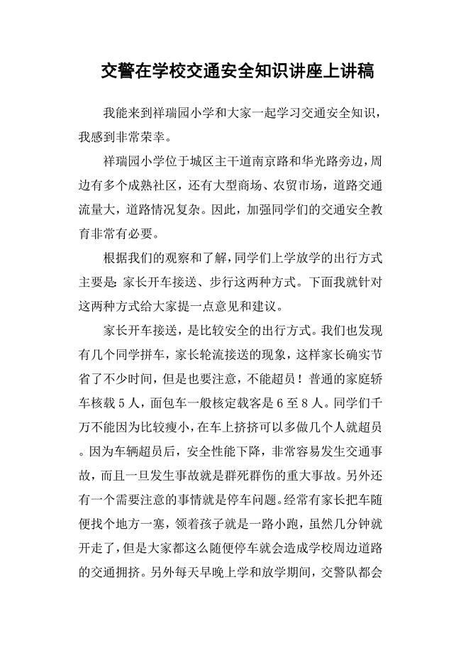 交警在学校交通安全知识讲座上讲稿