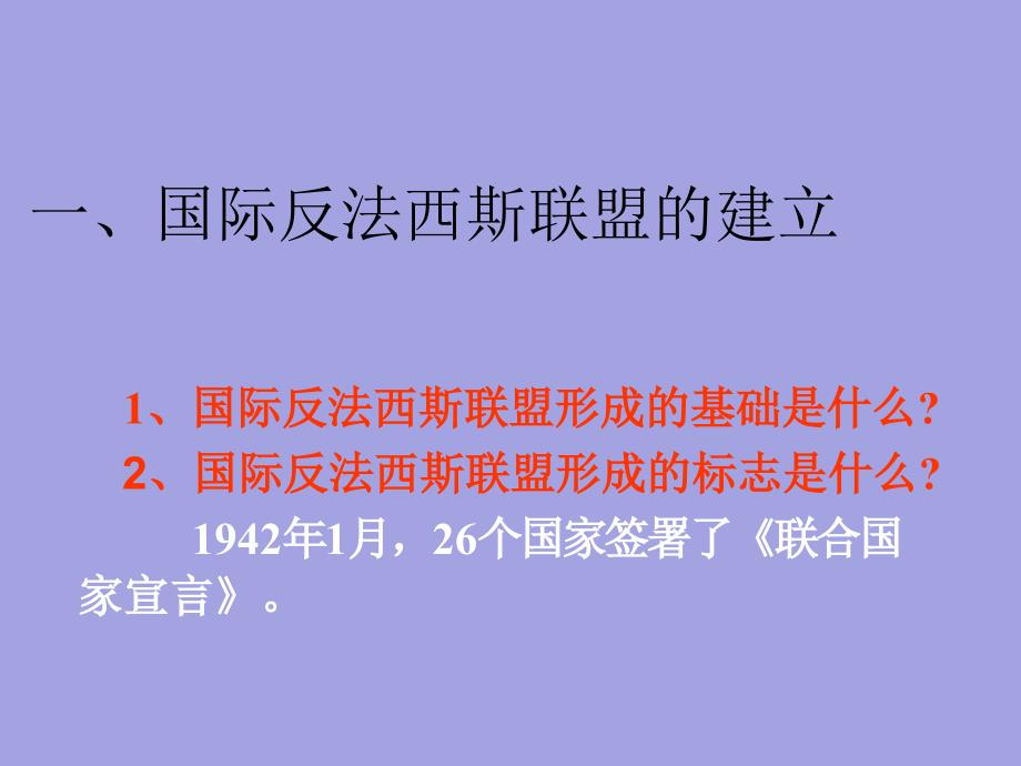 第三课　世界反法西斯战争的胜利与转折课件_第2页