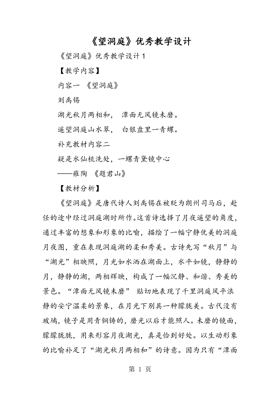 2023年《望洞庭》优秀教学设计.doc_第1页