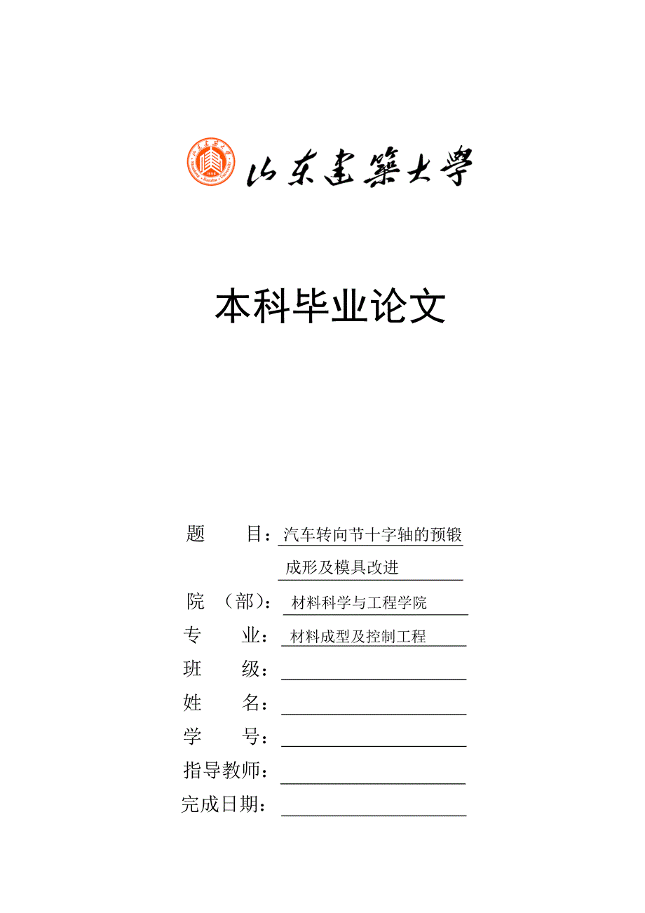 汽车转向节十字轴的预锻成形及模具改进说明书.doc_第1页