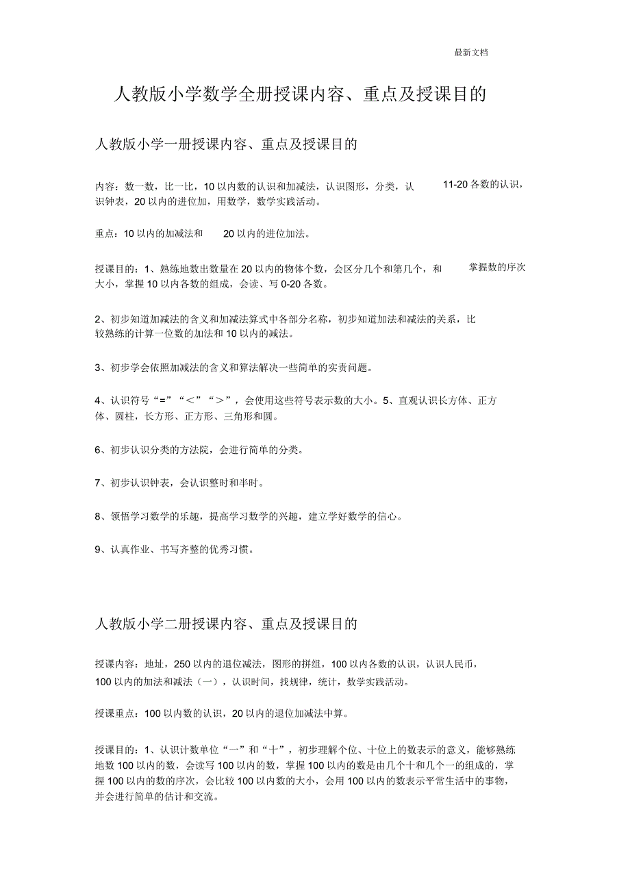 人教版小学数学1-12全册教学内容目标重难点.doc_第1页