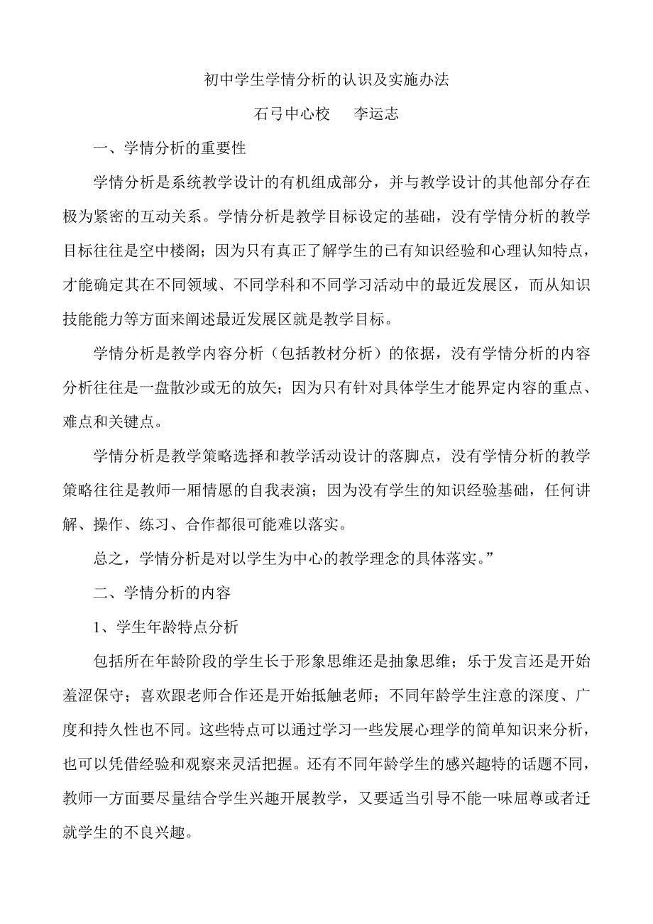 初中学生学情分析的认识及实施办法.doc_第1页