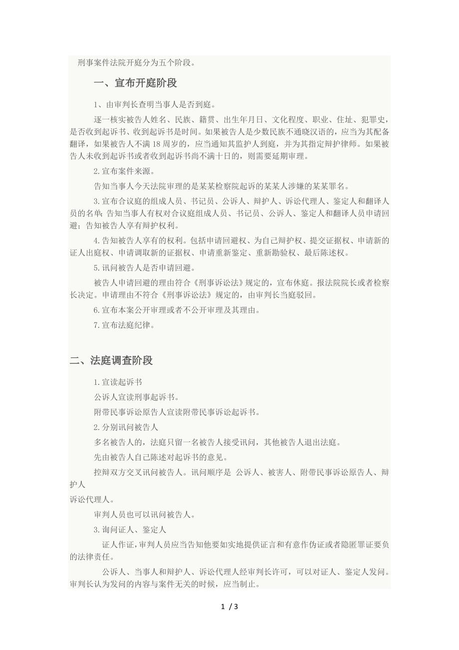 刑事案件法院开庭分为五个阶段.doc_第1页