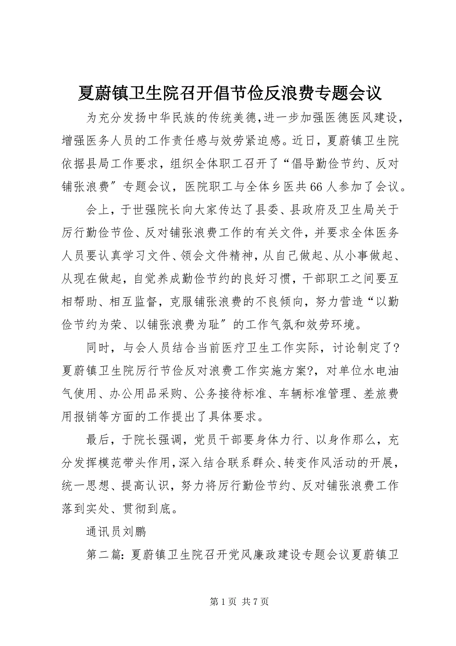 2023年夏蔚镇卫生院召开倡节俭反浪费专题会议.docx_第1页