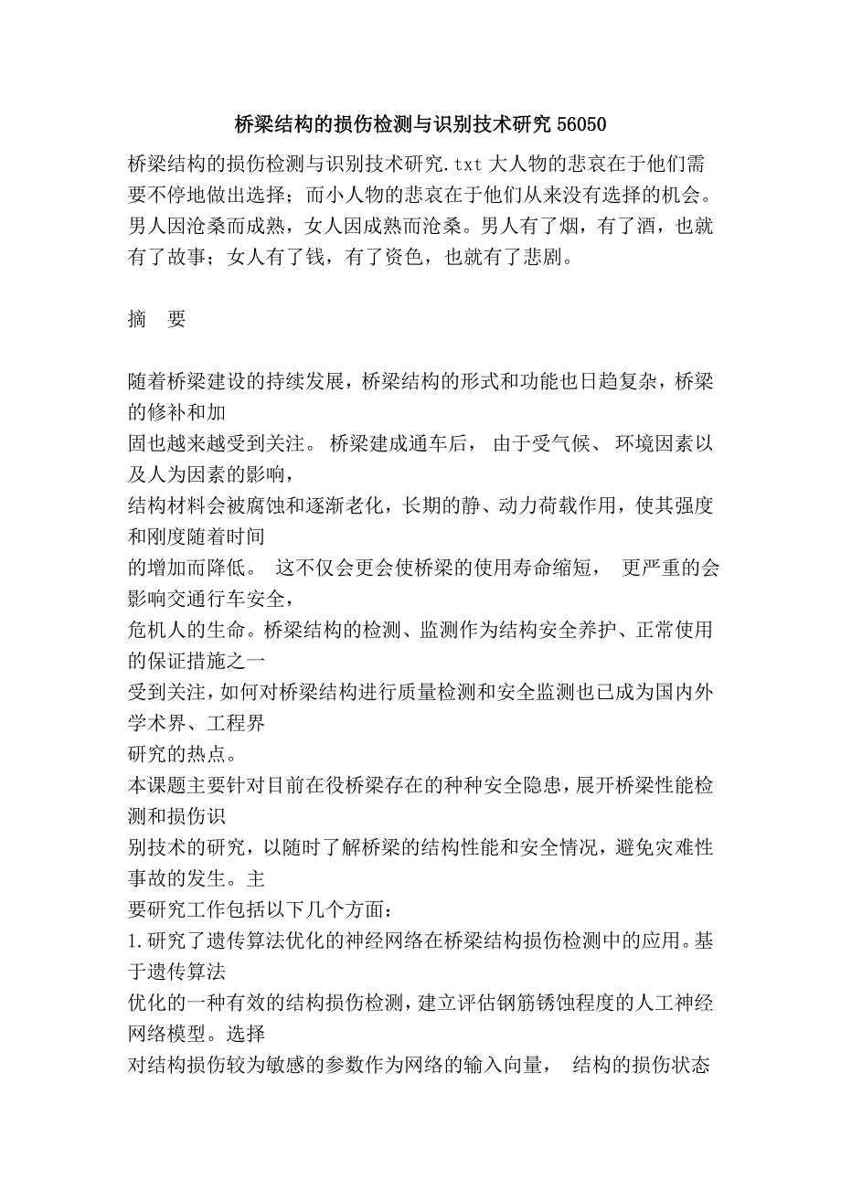 桥梁结构的损伤检测与识别技术研究56050.doc_第1页