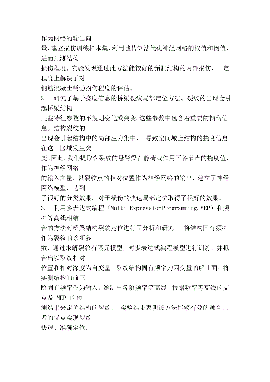 桥梁结构的损伤检测与识别技术研究56050.doc_第2页