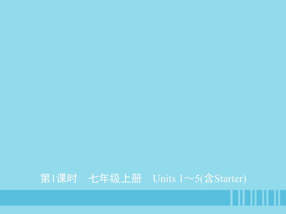 山东省济宁市2019年中考英语总复习 第一部分 第1课时 七上 Units 1-5(含Starter)课件_第1页