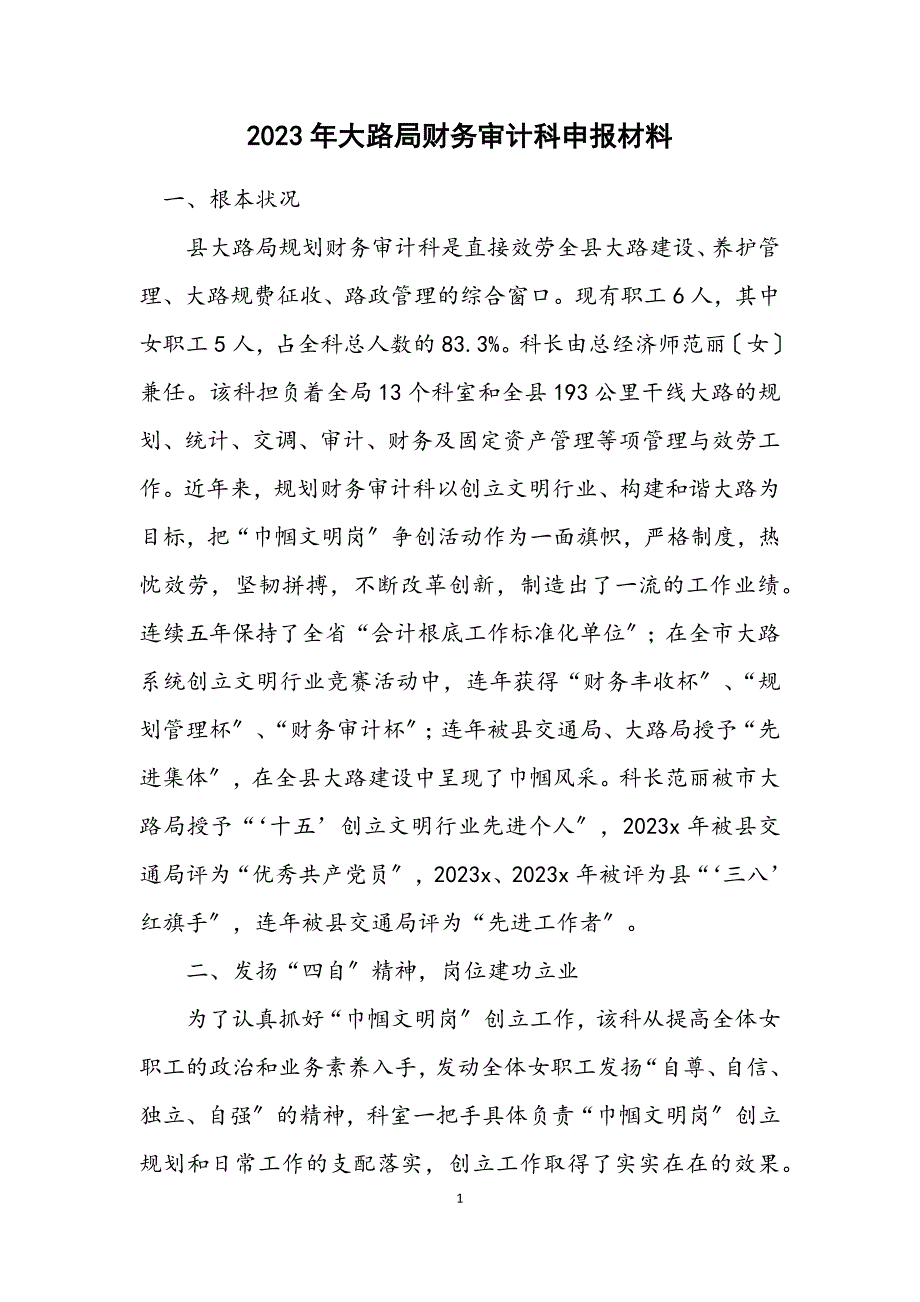 2023年公路局计划财务审计科申报材料.docx_第1页