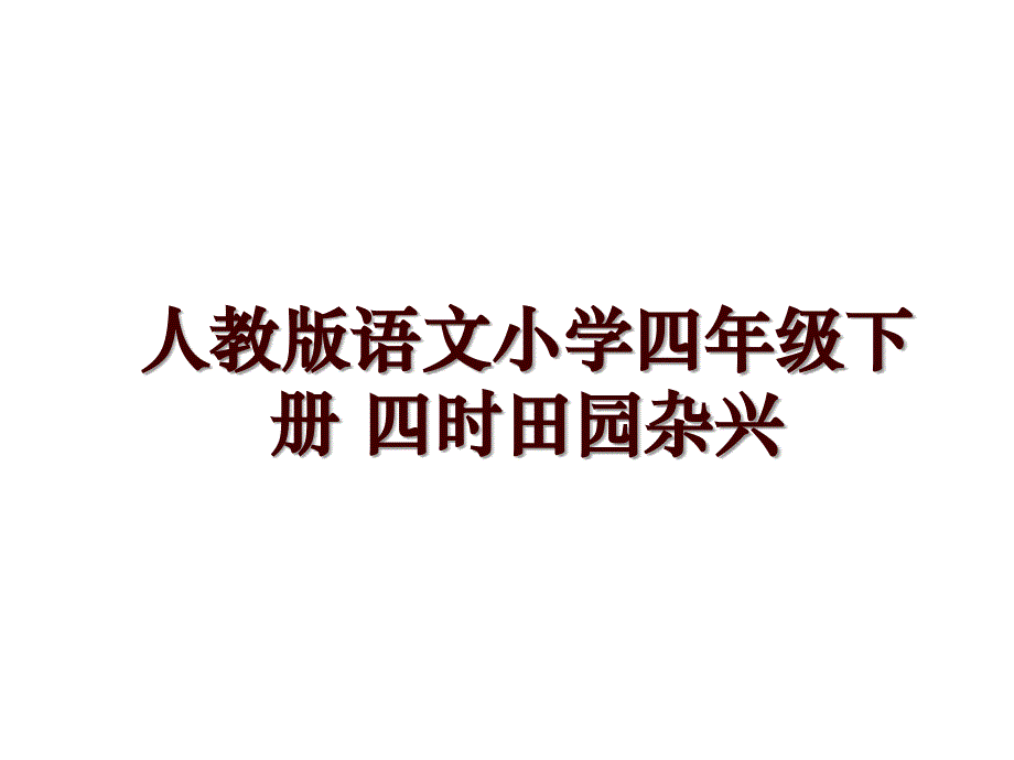 人教版语文小学四年级下册 四时田园杂兴_第1页