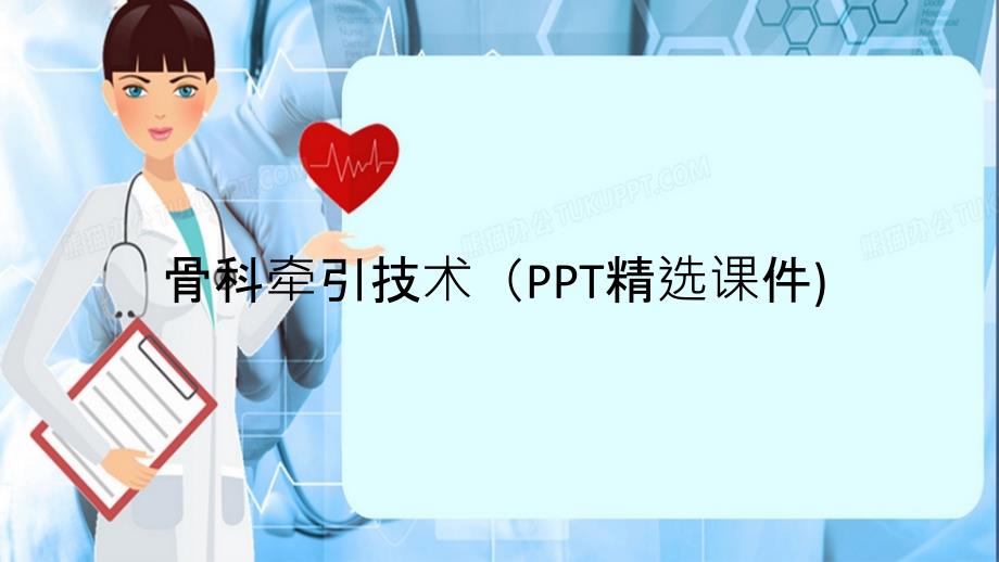 骨科牵引技术PPT精选课件精选干货_第1页