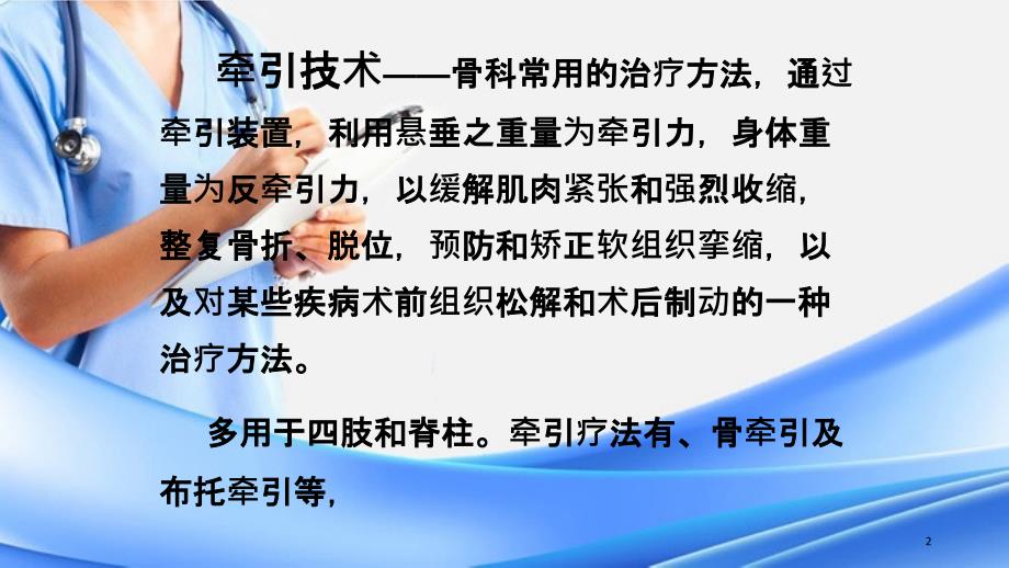 骨科牵引技术PPT精选课件精选干货_第2页