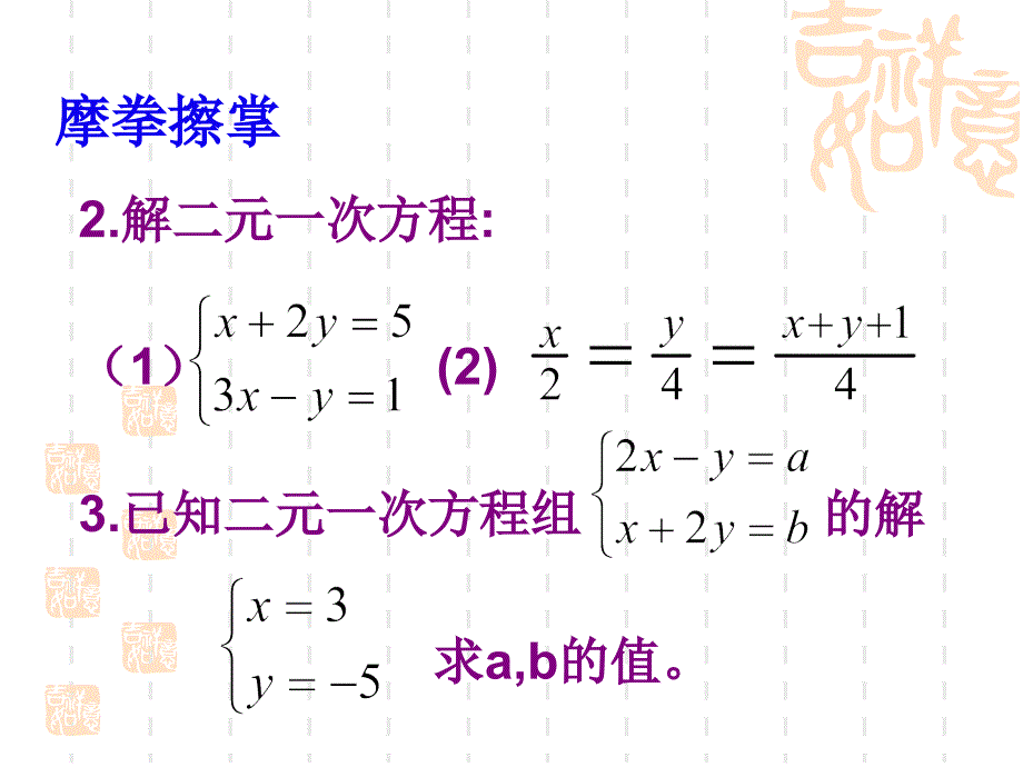 第十章二元一次方程组（复习课）_第3页