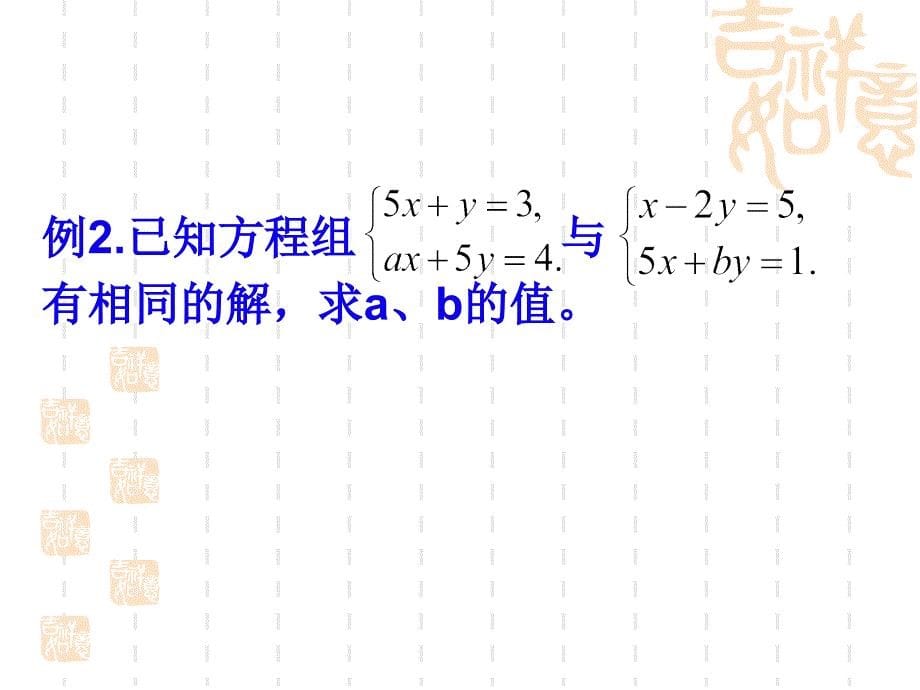 第十章二元一次方程组（复习课）_第5页