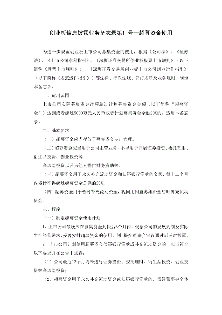 创业板信息披露业务备忘录第1号--超募资金使用.doc_第1页