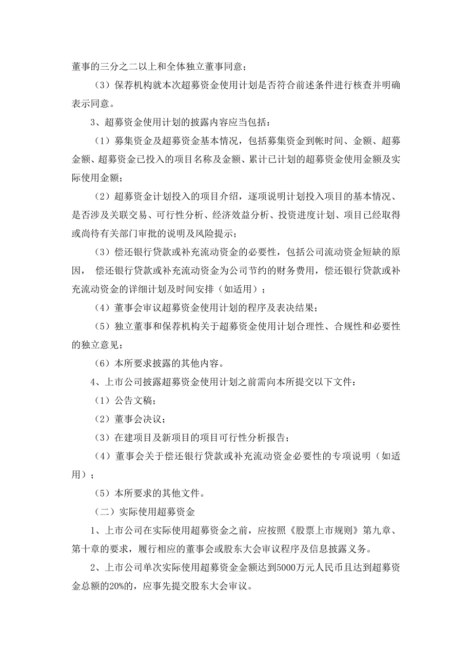 创业板信息披露业务备忘录第1号--超募资金使用.doc_第2页