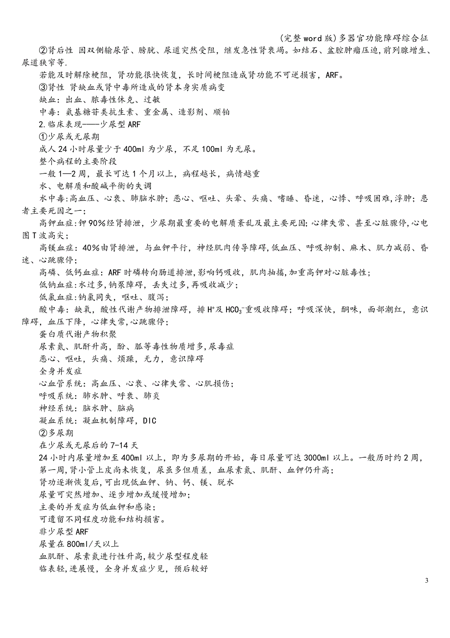 (完整word版)多器官功能障碍综合征.doc_第3页