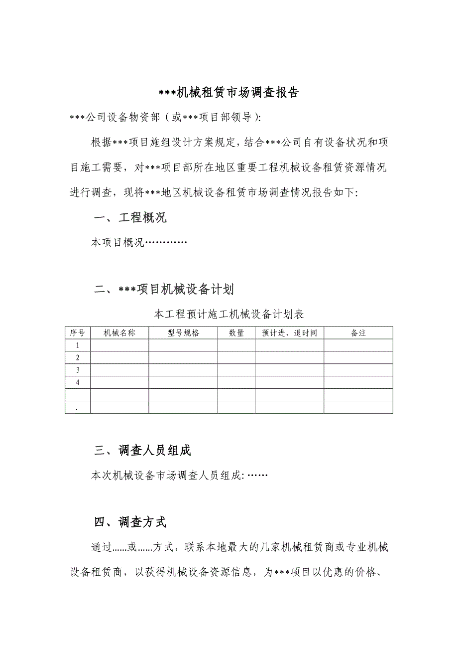 项目机械设备租赁市场调查报告.doc_第3页