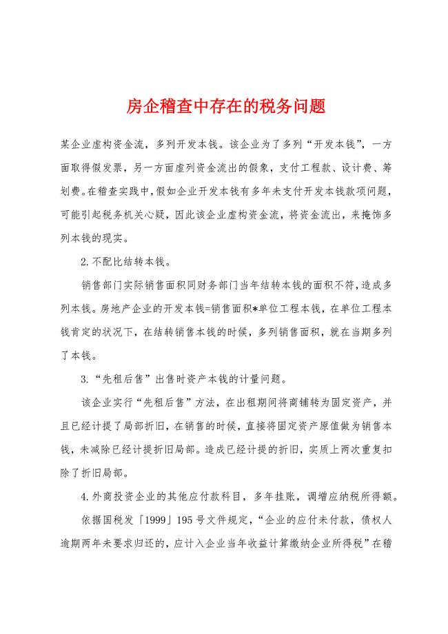 房企稽查中存在的税务问题.docx