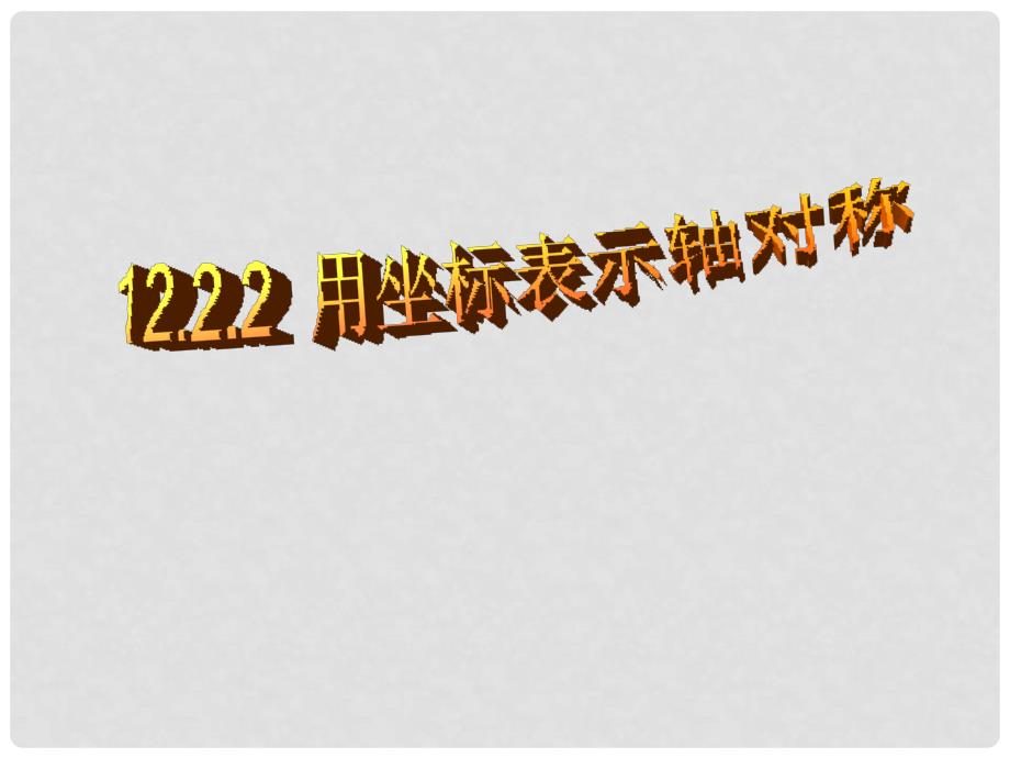 山东省临沭县八年级数学《12.2.2用坐标表示轴对称》课件2 新人教版_第1页