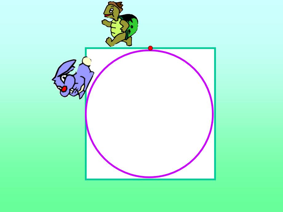 [六年级数学]圆的周长公开课件_第4页