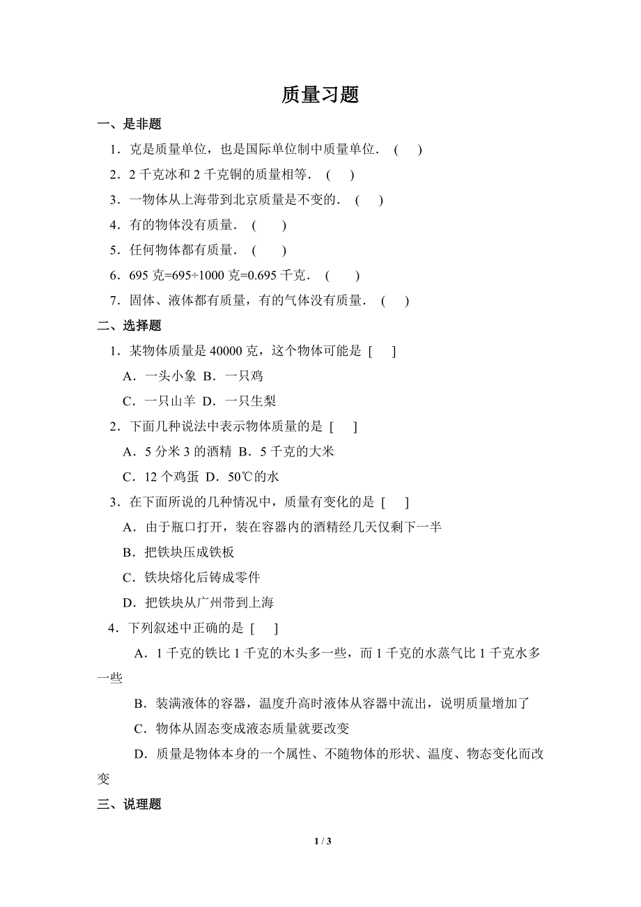 《质量》同步练习3.doc_第1页