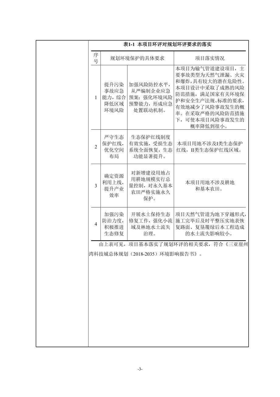 华能南山电厂2&#215;46万千瓦燃气-蒸汽联合循环发电机组扩建项目配套天然气管道直供工程环评报告 .doc_第5页