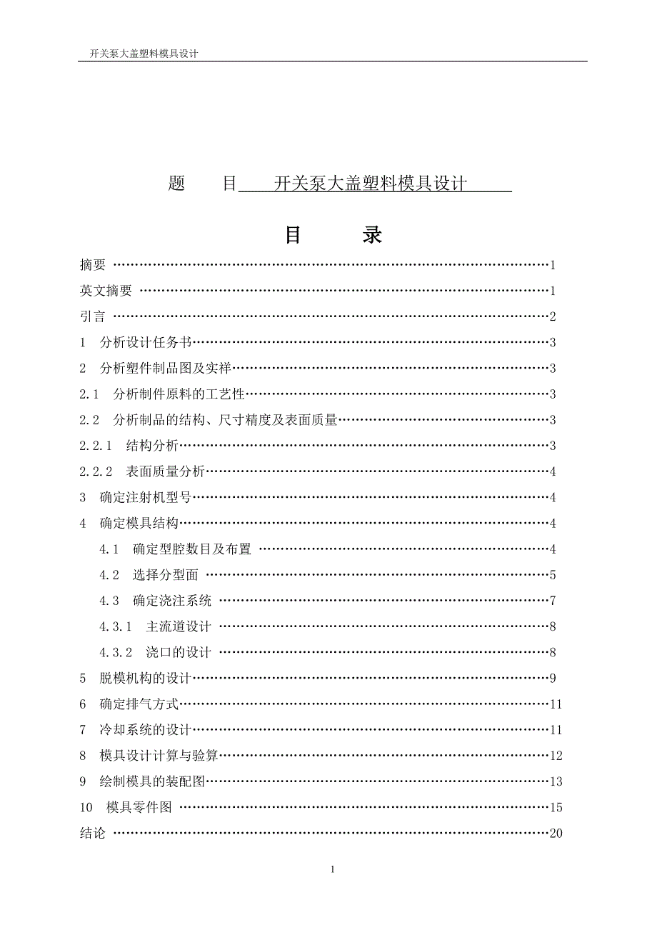 开关泵大盖塑料模具设计说明书.doc_第1页