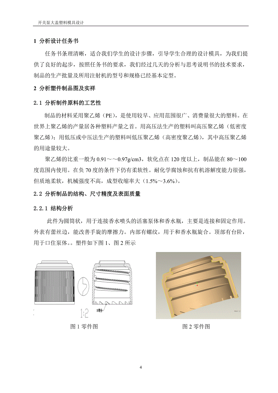 开关泵大盖塑料模具设计说明书.doc_第4页