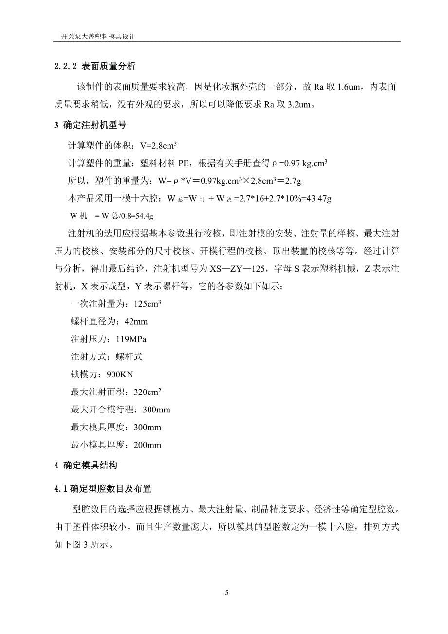 开关泵大盖塑料模具设计说明书.doc_第5页