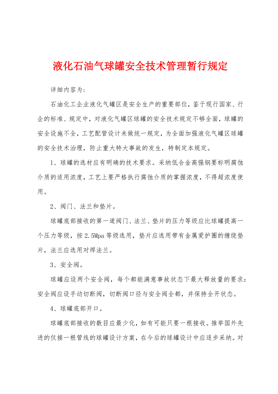 液化石油气球罐安全技术管理暂行规定.docx_第1页