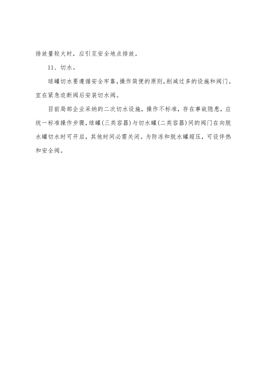 液化石油气球罐安全技术管理暂行规定.docx_第3页