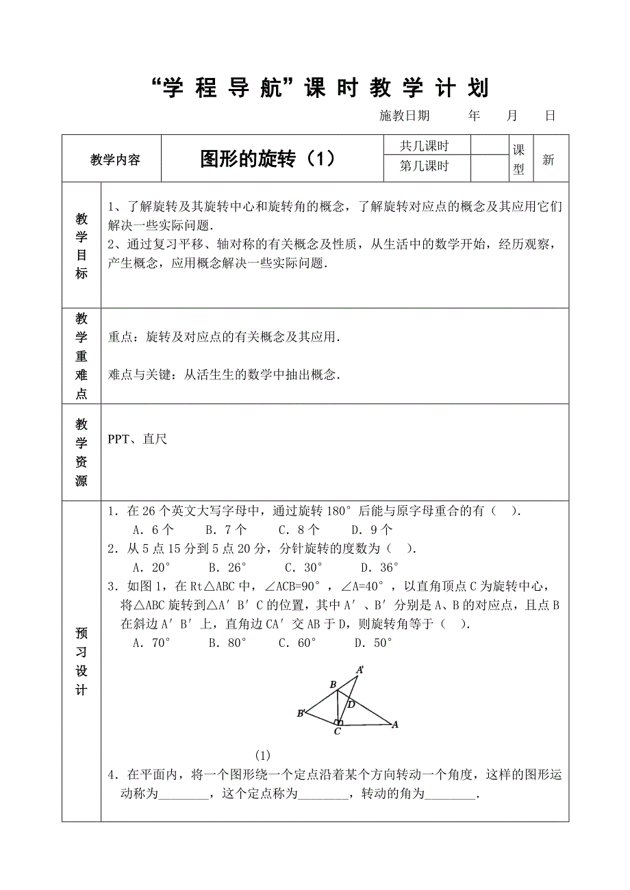 图形的旋转.doc_第1页