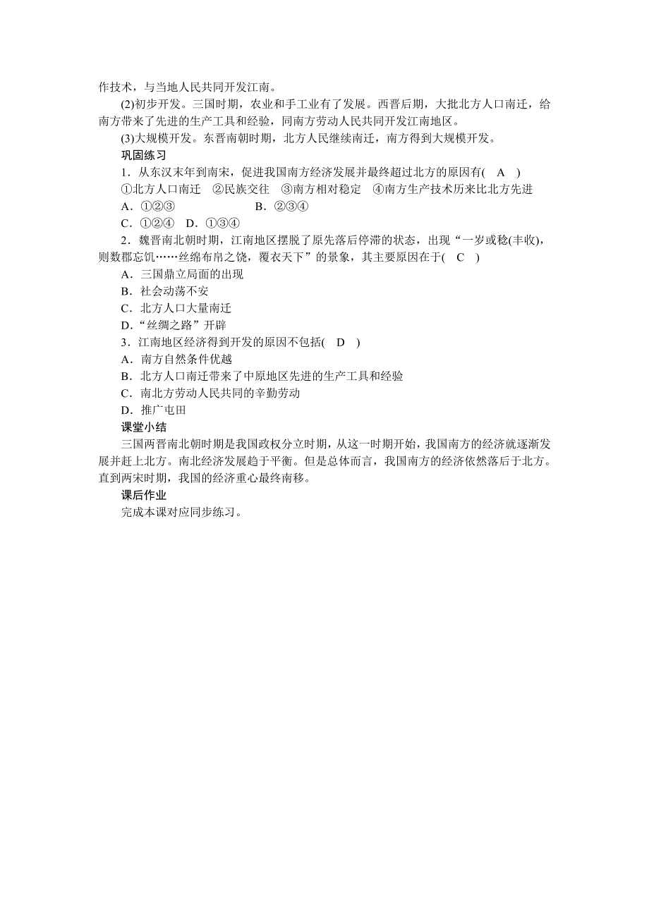 第18课　东晋南朝时期江南地区的开发[74].doc_第3页