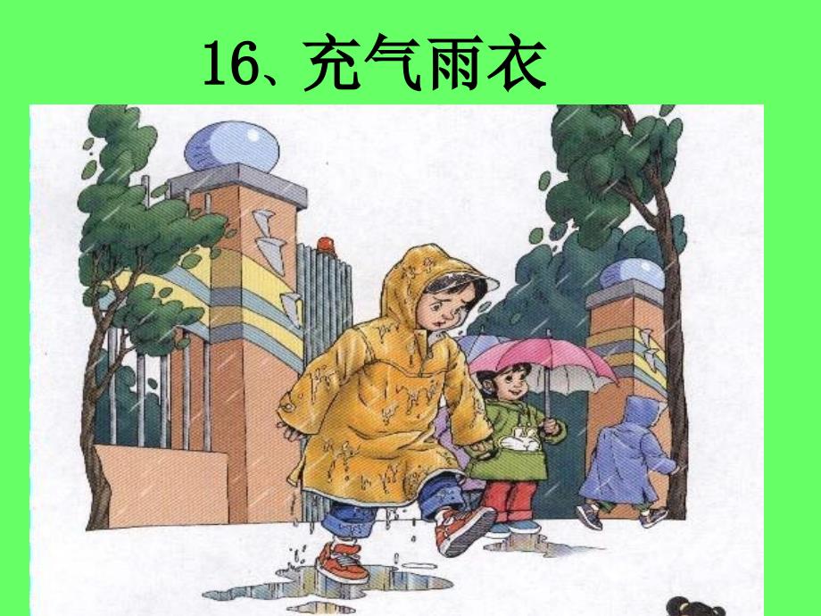 充气雨衣课件_第2页