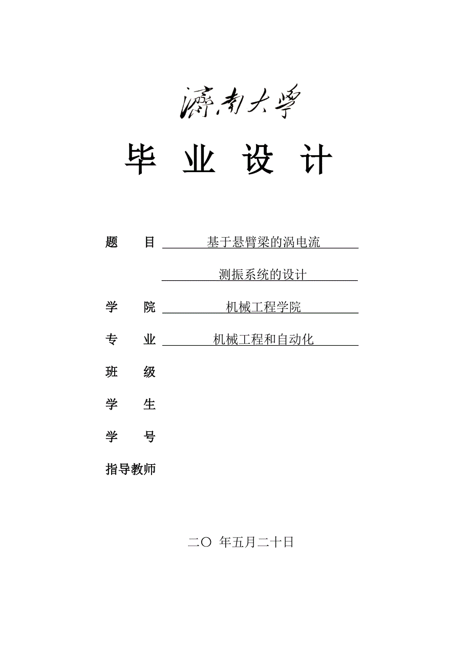 基于悬臂梁的涡电流测震系统的设计说明书论文_第1页