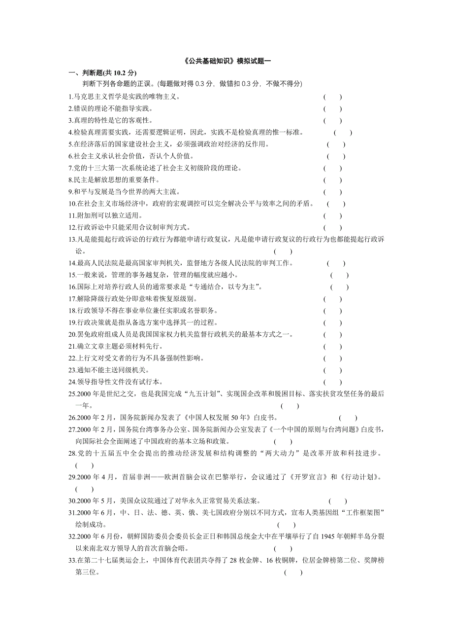 《公共基础知识》模拟试题一.doc_第1页