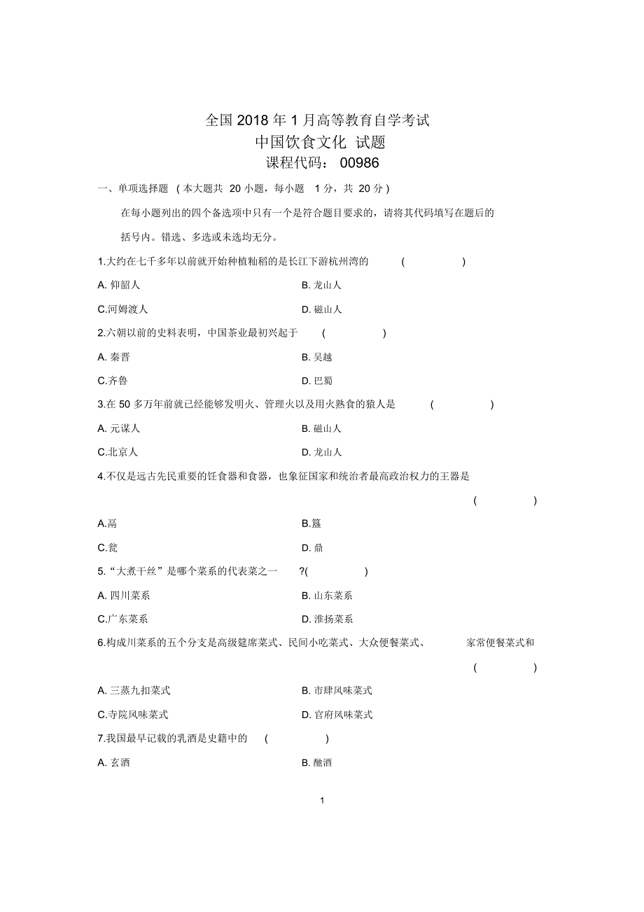 1月全国自考中国饮食文化试题及答案解析_第1页