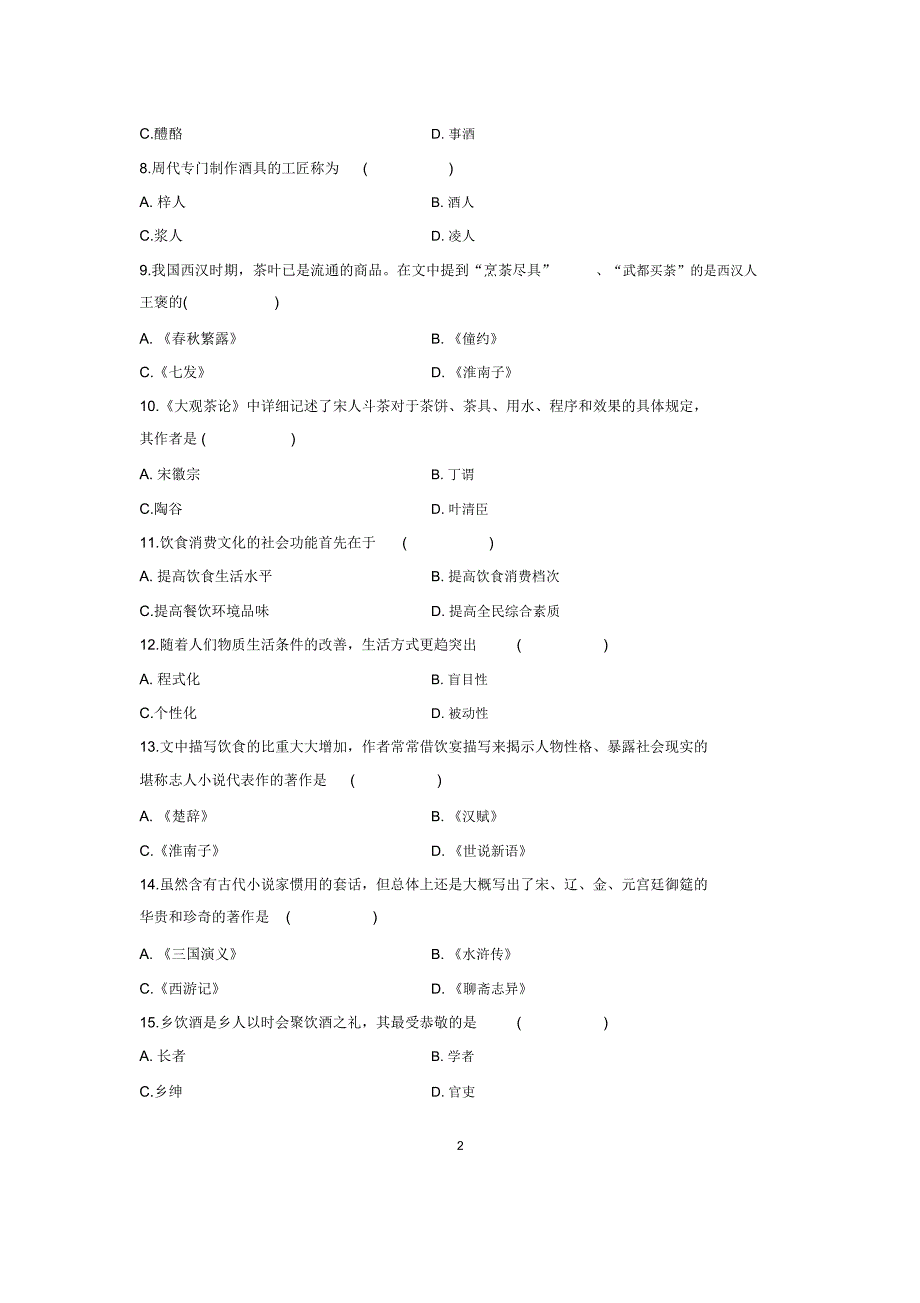 1月全国自考中国饮食文化试题及答案解析_第2页