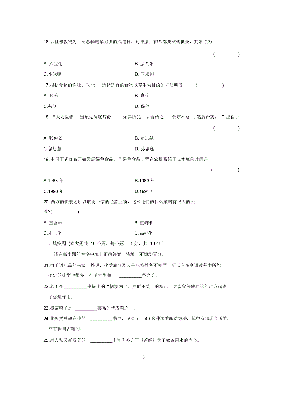 1月全国自考中国饮食文化试题及答案解析_第3页