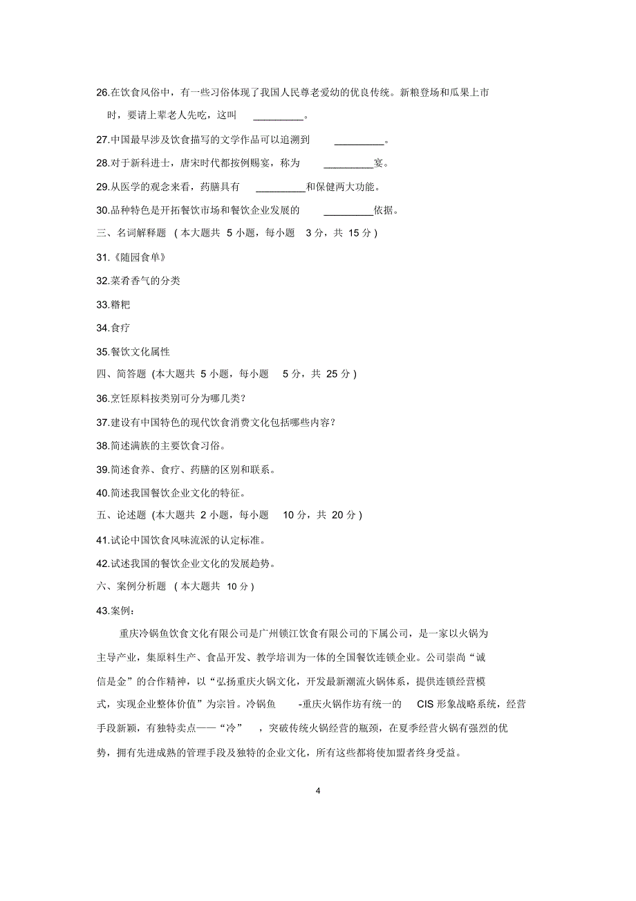 1月全国自考中国饮食文化试题及答案解析_第4页