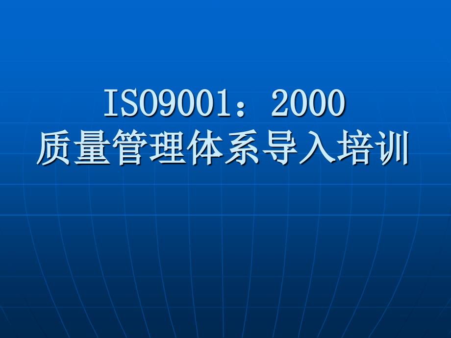 ISO基础知识培训教材_第1页