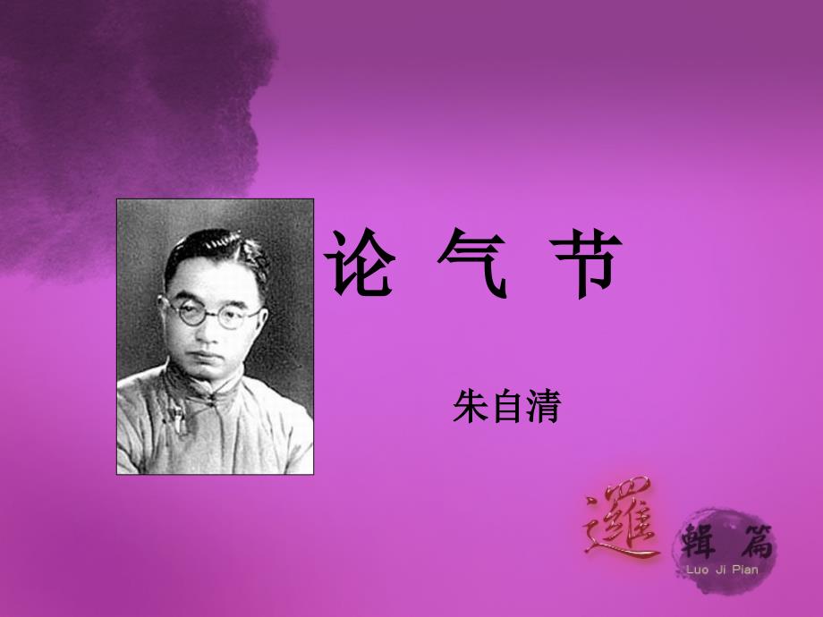 大学语文04论气节_第1页