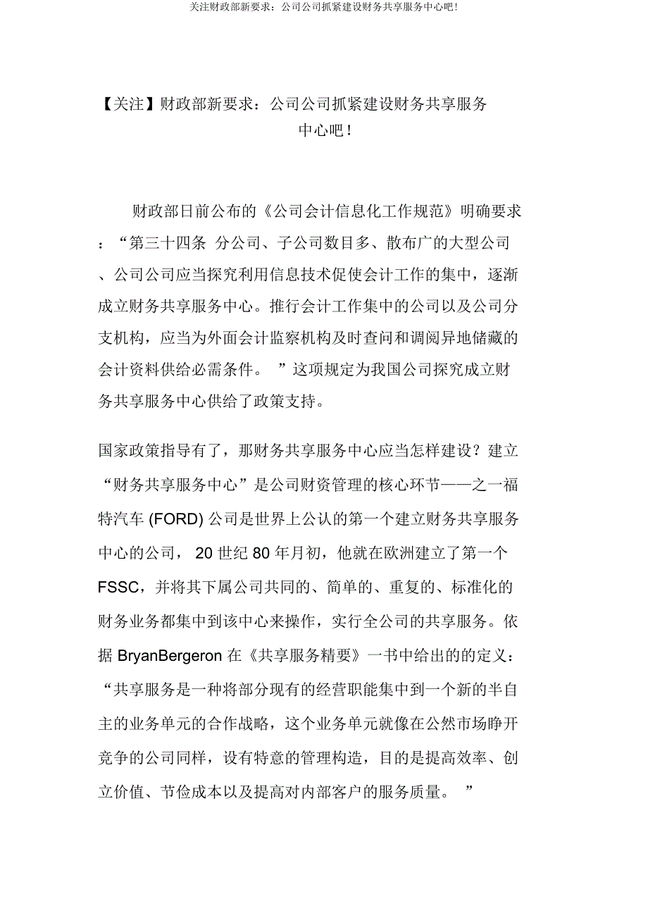 关注财政部新要求集团公司抓紧建设财务共享服务中心吧.docx_第1页