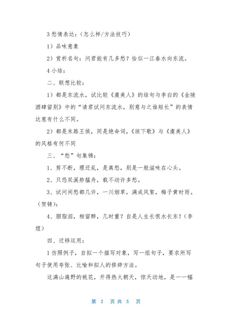 虞美人的教学设计题-[高二语文虞美人教学设计].docx_第2页