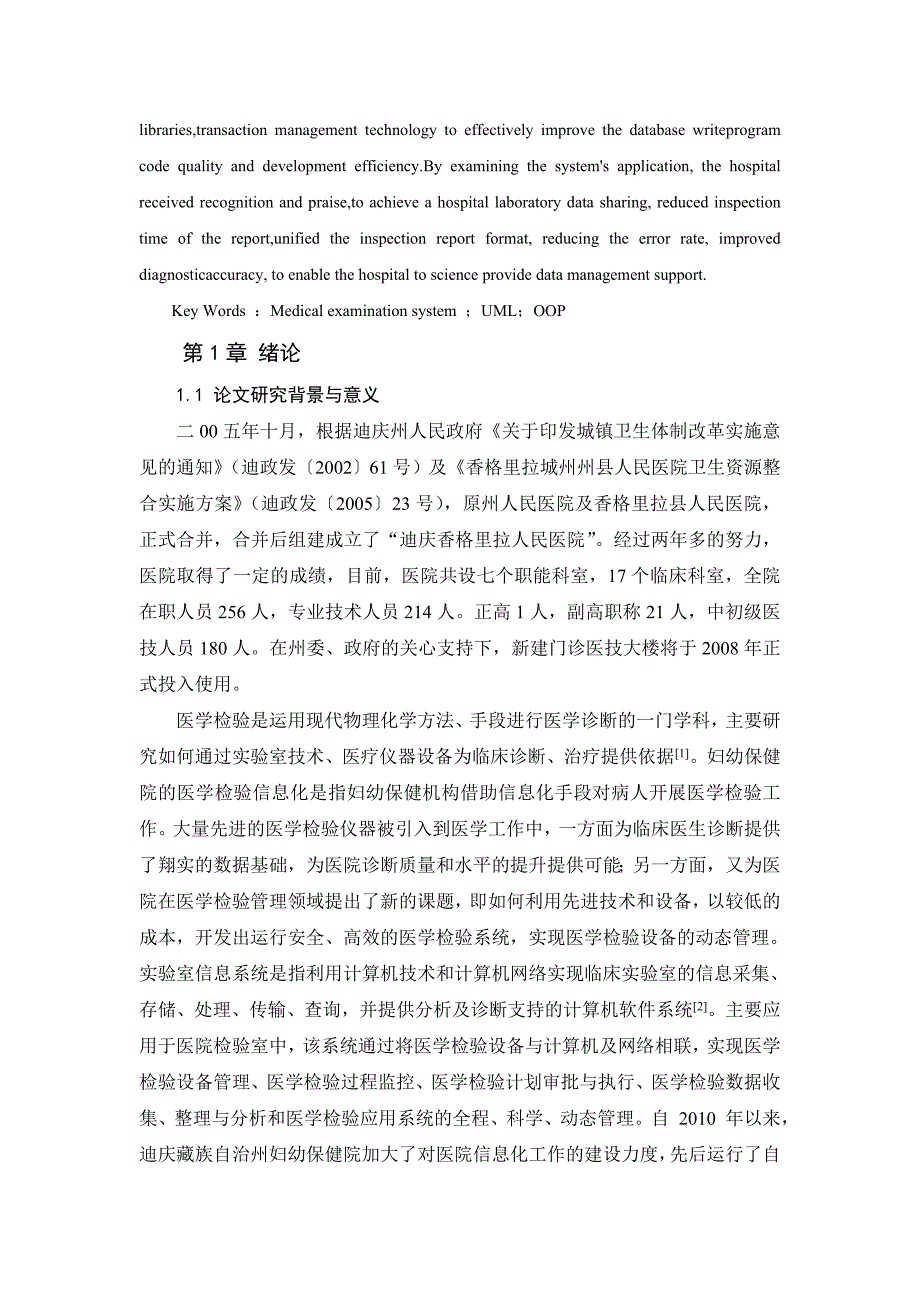 庆迪藏族自治州人民医院医学检验系统的设计与实现--本科毕业设计.doc_第3页