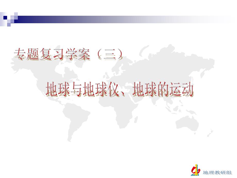 复习学案（二）地球和地球仪、地球的运动_第2页