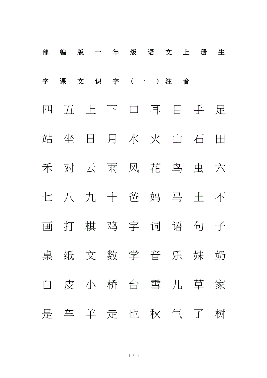 部编版一年级语文上册生字课文识字(一)注音.doc_第1页